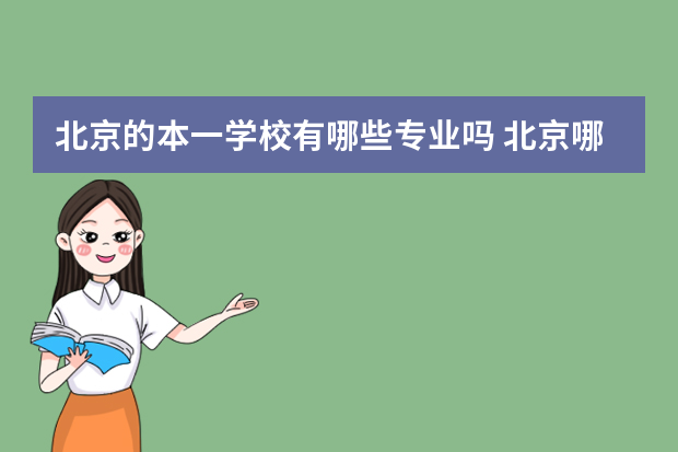北京的本一学校有哪些专业吗 北京哪些本一大学有金融专业，谢谢